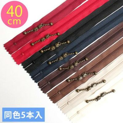 (徳用5本入) 玉付きファスナー コイル 両開き 40cm イブシ (セット) 玉付ファスナー 玉付 ファスナー YKK