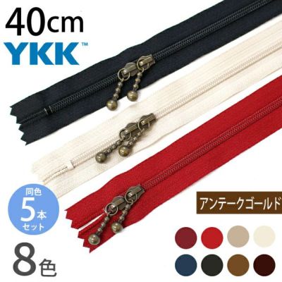 (徳用5本入) 玉付きファスナー コイル 両開き 40cm イブシ (セット) 玉付ファスナー 玉付 ファスナー YKK