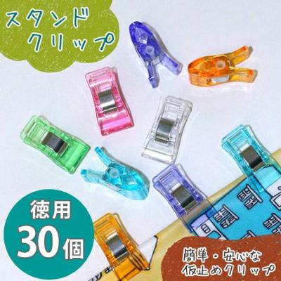 スタンド クリップ ( 仮止めクリップ ) 6色 アソートパック (徳用30個 各色5個) 手芸材料  | つくる楽しみ 2204viny
