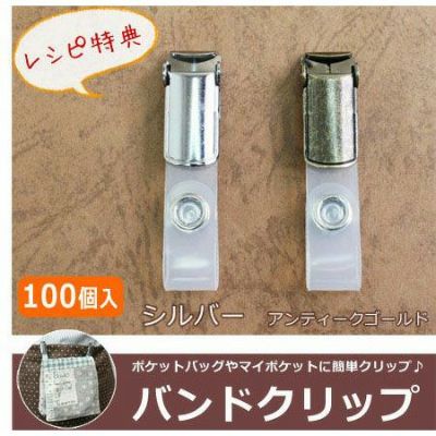 【お得用】バンドクリップ どこでもポケット用クリップ(同色100個入)