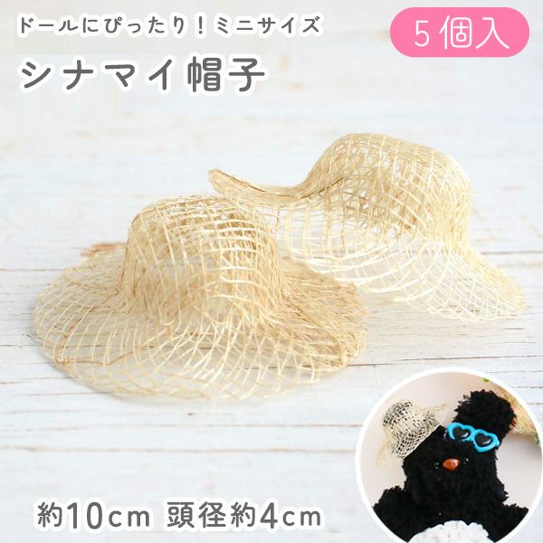 【5枚セット】ミニハットシナマイハット豆サイズ(Ф10cm)