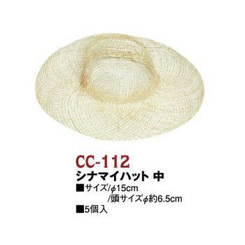 【5枚セット】ミニハット　シナマイハット 豆サイズ(Ф15cm)