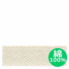 【綿100％】綿厚綾織テープ(綿テープ) 巾1.5cm  [1m単位の切売販売]