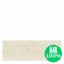 【綿100％】綿厚綾織テープ(綿テープ) 巾2cm  [1m単位の切売販売]