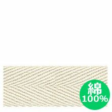 【綿100％】綿厚綾織テープ(綿テープ) 巾2.5cm  [1m単位の切売販売]
