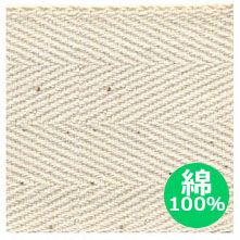 【綿100％】綿厚綾織テープ(綿テープ) 巾5cm  [1m単位の切売販売]