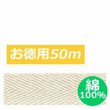 [お徳用大口]【綿100％】綿厚綾織テープ　巾1.5cm×50ｍ巻