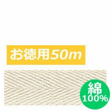 [お徳用大口]【綿100％】綿厚綾織テープ　巾2cm×50ｍ巻