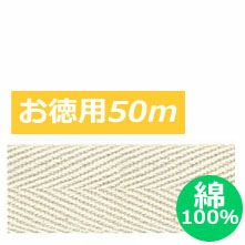 [お徳用大口]【綿100％】綿厚綾織テープ　巾2.5cm×50ｍ巻