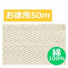 [お徳用大口]【綿100％】綿厚綾織テープ　巾3cm×50ｍ巻