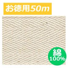 [お徳用大口]【綿100％】綿厚綾織テープ　巾3.8cm×50ｍ巻