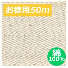 [お徳用大口]【綿100％】綿厚綾織テープ　巾5cm×50ｍ巻