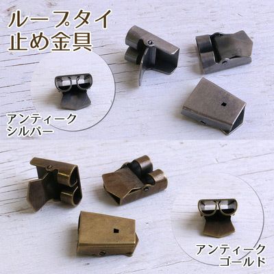 ループタイ止め金具　4個入| つくる楽しみ