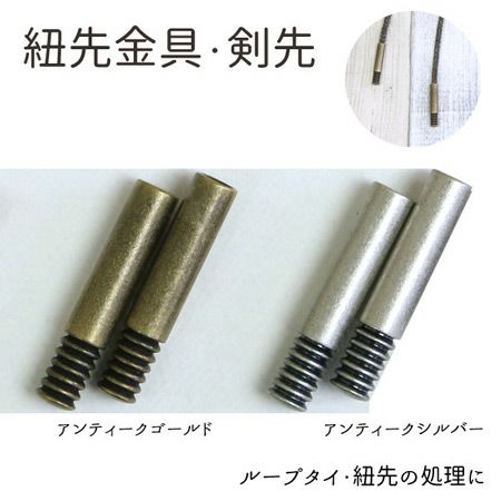 剣先 ひも先金具 長さ3.1cm 4個入 | つくる楽しみ | 手芸材料のネット