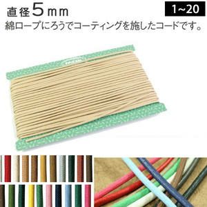 ワックスコード 太 約5mm 30m巻 (お取寄)