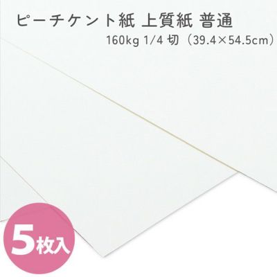 カルトナージュ ピーチケント紙(上質紙)普通 160kg 1/4切（39.4×54.5cm）5枚入