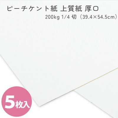 カルトナージュ ピーチケント紙(上質紙)厚口 200kg 1/4切（39.4×54.5cm）5枚入