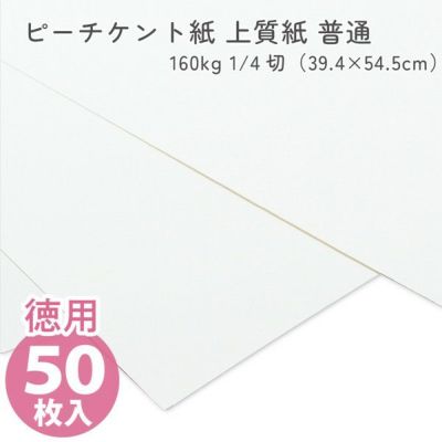 (徳用50枚入) カルトナージュ ピーチケント紙(上質紙)普通 160kg 1/4切（39.4×54.5cm）
