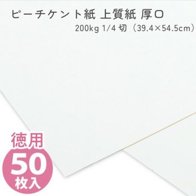 (徳用50枚入) カルトナージュ ピーチケント紙(上質紙)厚口 200kg 1/4切（39.4×54.5cm）