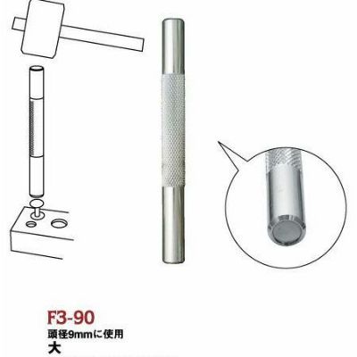 カシメ打ち棒 大サイズ(小カシメ対応、頭径9mm)