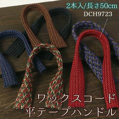 ワックスコード平テープハンドル　50cm