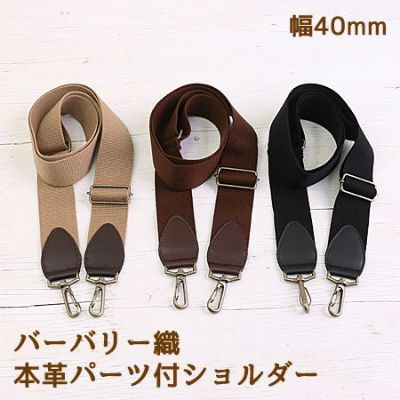 ショルダー 持ち手 幅4cm×約86～140cm 調節可 │つくる楽しみ