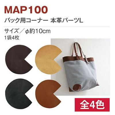 バック用コーナー本革パーツ(4枚入) L