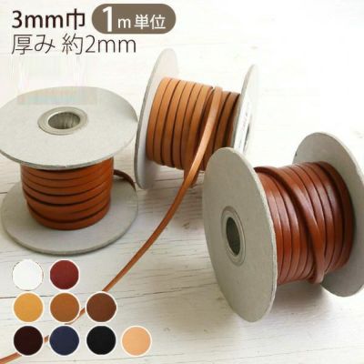 ヌメ革 テープ ( 本革 テープ ) 厚み約2mm 巾3mm 【1m単位の切り売り販売】