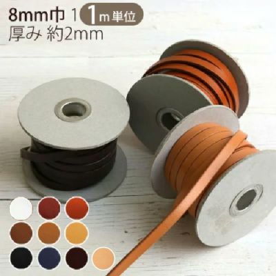 ヌメ革 テープ ( 本革 テープ ) 厚み約2mm 巾8mm 【1m単位の切り売り販売】
