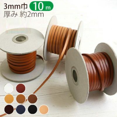 【徳用 10m】 ヌメ革 テープ ( 本革 テープ ) 厚み約2mm 巾3mm×10m巻