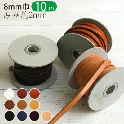 【徳用 10m】 ヌメ革 テープ ( 本革 テープ ) 厚み約2mm 巾8mm×10m巻