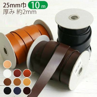 【徳用 10m】 ヌメ革 テープ ( 本革 テープ ) 厚み約2mm 巾25mm×10m巻