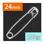 安全ピン (100個) 24mm ニッケルメッキ シルバー 0号 スナッピン