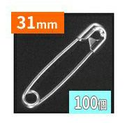 安全ピン (100個) 31mm ニッケルメッキ シルバー 2号 スナッピン