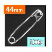 安全ピン (100個) 44mm ニッケルメッキ シルバー 4号 スナッピン