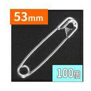 安全ピン (100個) 53mm ニッケルメッキ シルバー 5号 スナッピン