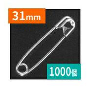 (徳用1000個) 安全ピン 31mm ニッケルメッキ シルバー 2号 スナッピン
