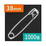 (徳用1000個) 安全ピン 38mm ニッケルメッキ シルバー 3号 スナッピン