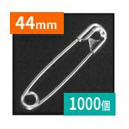 (徳用1000個) 安全ピン 44mm ニッケルメッキ シルバー 4号 スナッピン