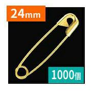 (徳用1000個) 安全ピン  24mm キリンス ゴールド 0号 スナッピン