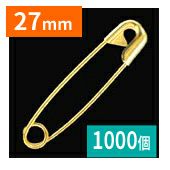 (徳用1000個) 安全ピン  27mm キリンス ゴールド 1号 スナッピン