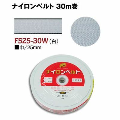 インサイドベルト芯（ナイロンベルト芯）縫い付けタイプ 巾25mm×30m巻 白