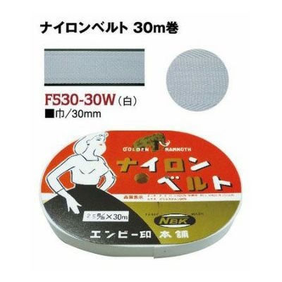 インサイドベルト芯（ナイロンベルト芯）縫い付けタイプ 巾30mm×30m巻 白