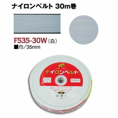 インサイドベルト芯（ナイロンベルト芯）縫い付けタイプ 巾35mm×30m巻 白