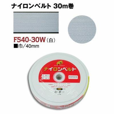 インサイドベルト芯（ナイロンベルト芯）縫い付けタイプ 巾40mm×30m巻 白