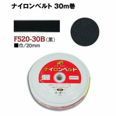 インサイドベルト芯（ナイロンベルト芯）縫い付けタイプ 巾20mm×30m巻 黒