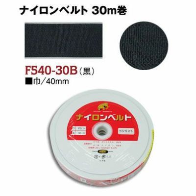 インサイドベルト芯（ナイロンベルト芯）縫い付けタイプ 巾40mm×30m巻 黒