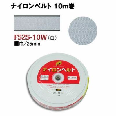 インサイドベルト芯（ナイロンベルト芯）縫い付けタイプ 巾25mm×10m巻 白