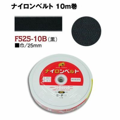 インサイドベルト芯（ナイロンベルト芯）縫い付けタイプ 巾25mm×10m巻 黒