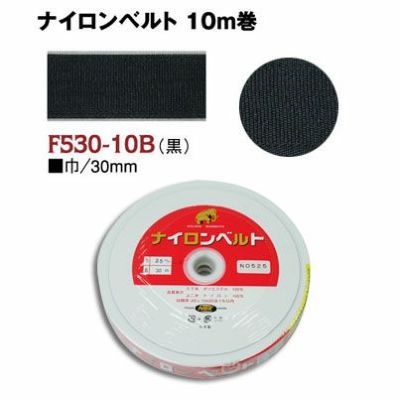 インサイドベルト芯（ナイロンベルト芯）縫い付けタイプ 巾30mm×10m巻 黒